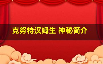 克努特汉姆生 神秘简介